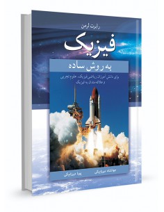 فیزیک به روش ساده