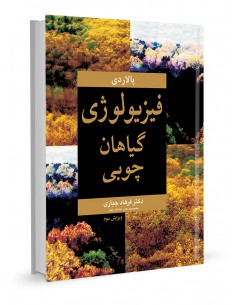 فیزیولوژی گیاهان چوبی