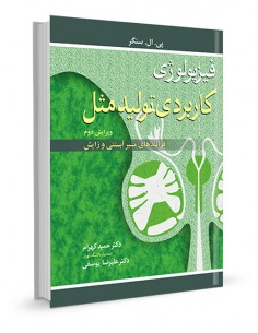 فیزیولوژی کاربردی تولید مثل  فرآیندهای مسیر آبستنی و زایش