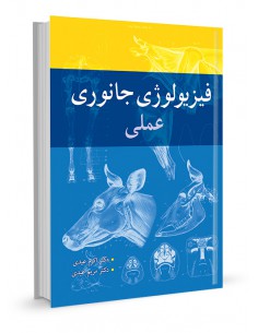 فیزیولوژی جانوری عملی
