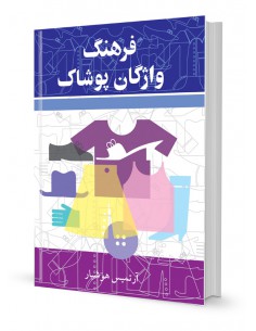 فرهنگ واژگان پوشاک