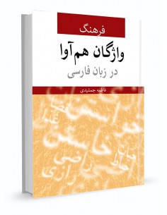 فرهنگ واژگان هم‌آوا