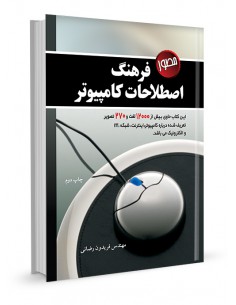 فرهنگ مصور اصطلاحات کامپیوتر