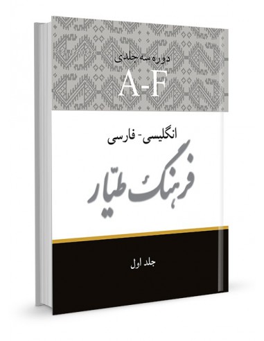 فرهنگ طیار انگلیسی - فارسی جلد اول
