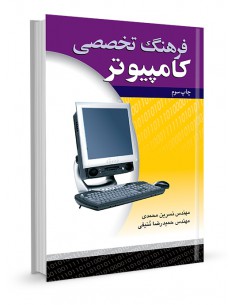 فرهنگ تخصصی کامپیوتر