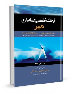 فرهنگ تخصصی حسابداری میر