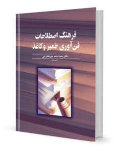 فرهنگ اصطلاحات فن آوری خمیر و کاغذ