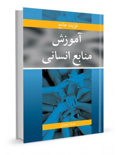 فرآیند جامع آموزش منابع انسانی