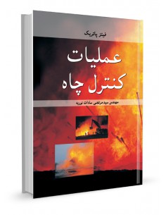 عملیات کنترل چاه