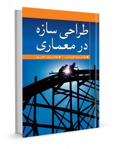 طراحی سازه در معماری