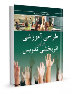 طراحی آموزشی برای اثر بخشی تدریس