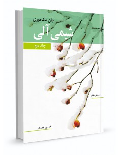 شیمی آلی مک‌موری جلد دوم