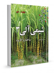 شیمی آلی ولهارد جلد سوم ساختار و کاربرد