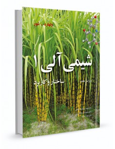 شیمی آلی ولهارد جلد اول ساختار و کاربرد