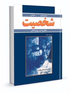 شخصیت نظریه و پژوهش