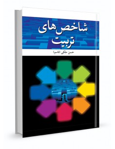 شاخص‌های تربیت