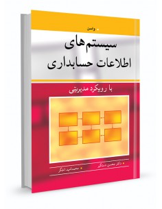 سیستم های اطلاعات حسابداری با رویکرد مدیریتی