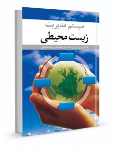 سیستم مدیریت زیست محیطی