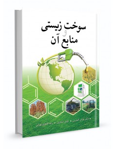 سوخت زیستی و منابع آن