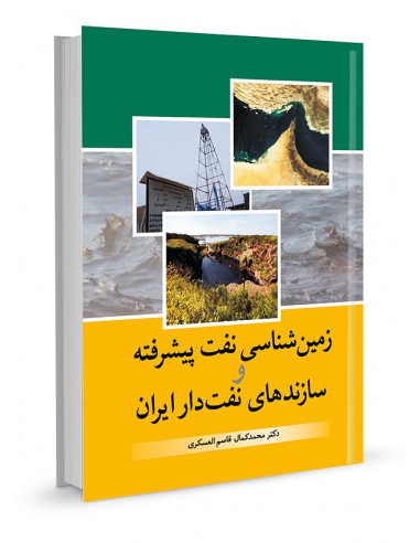 زمین‌شناسی نفت پیشرفته و سازندهای نفت‌دار ایران