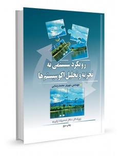 رویکرد سیستمی به تجزیه و تحلیل اکوسیستم‌ها