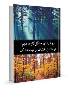 روش های جنگل‌کاری دیم در مناطق خشک و نیمه خشک