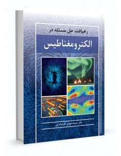 رهیافت حل مسئله در الکترومغناطیس