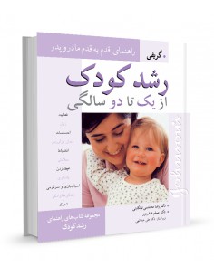 رشد کودک از یک تا دو سالگی راهنمای قدم به قدم مادر و پدر