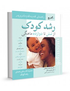 رشد کودک از شش تا دوازده ماهگی راهنمای قدم به قدم مادر و پدر