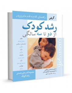 رشد کودک از دو تا سه سالگی