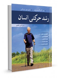 رشد حرکتی انسان