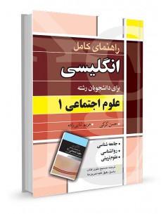 راهنمای کامل انگلیسی برای دانشجویان رشته علوم اجتماعی 1