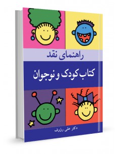 راهنمای نقد کتاب کودک و نوجوان