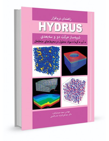 راهنمای نرم افزار HYDRUS شبیه ساز حرکت دو و سه بعدی