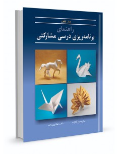 راهنمای برنامه ریزی درسی مشارکتی