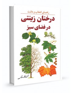 راهنمای انتخاب و داشت درختان زینتی در فضای سبز