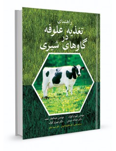 راهنمای تغذيه علوفه در گاوهای شيری