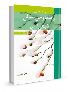 راهنما و حل مسایل شیمی آلی 2