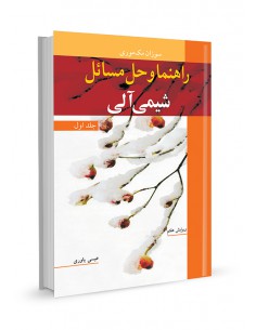 راهنما و حل مسایل شیمی آلی جلد اول