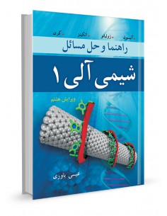 راهنما و حل مسایل شیمی آلی جلد اول