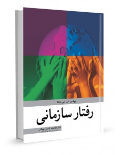 رفتار سازمانی