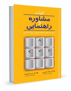 کلیات مشاوره و راهنمایی