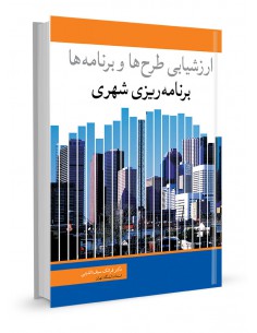 برنامه‌ریزی شهری ارزشیابی طرح‌ها و برنامه‌ها