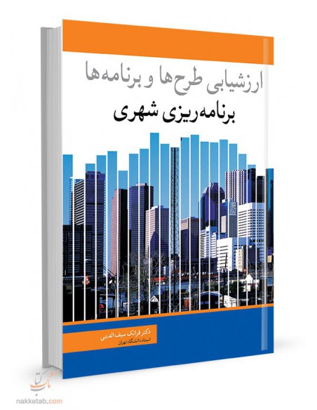 برنامه‌ریزی شهری ارزشیابی طرح‌ها و برنامه‌ها