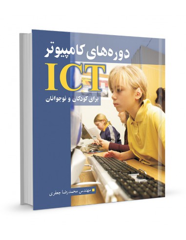دوره های کامپیوتری ICT برای کودکان و نوجوانان