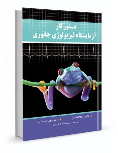 دستور کار آزمایشگاه فیزیولوژی جانوری