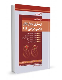 درسنامه پرستاری بیماری‌های داخلی جراحی III