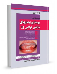 درسنامه پرستاری بیماری‌های داخلی جراحی II