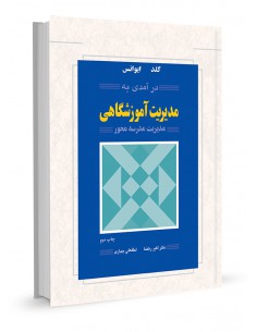 درآمدی به مدیریت آموزشگاهی مدیریت مدرسه محور