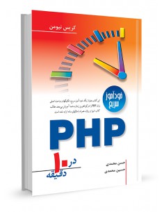 خودآموز سریع PHPدر 10دقیقه